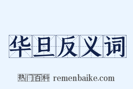 华旦反义词是什么意思的图片